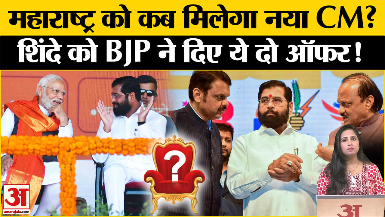 Maharashtra New CM: Devendra Fadnavis के नाम पर मानेंगे Shinde? शिंदे को BJP ने दिए दो ऑफर।