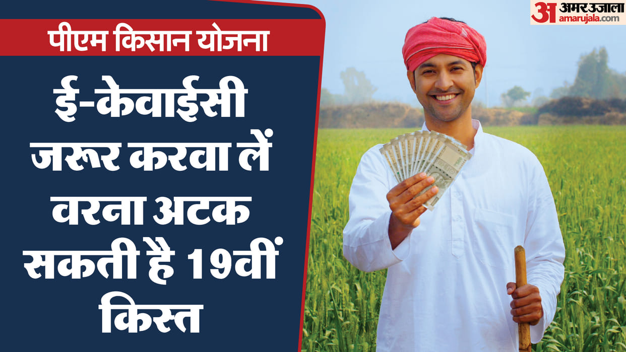 PM Kisan Yojana: how to done with e kyc for 19th kist