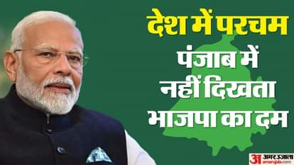 पंजाब में जीत को तरस रही भाजपा