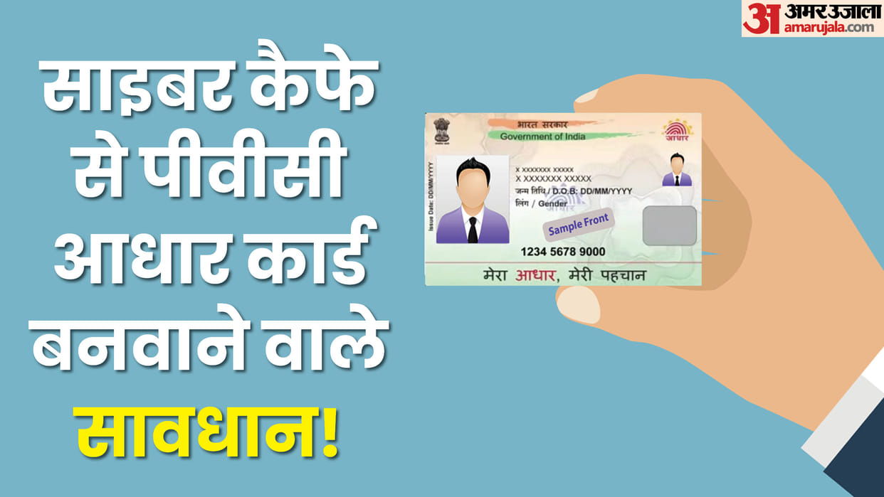 PVC Aadhaar Card Rules Why PVC Aadhaar should not be made from cyber café check here