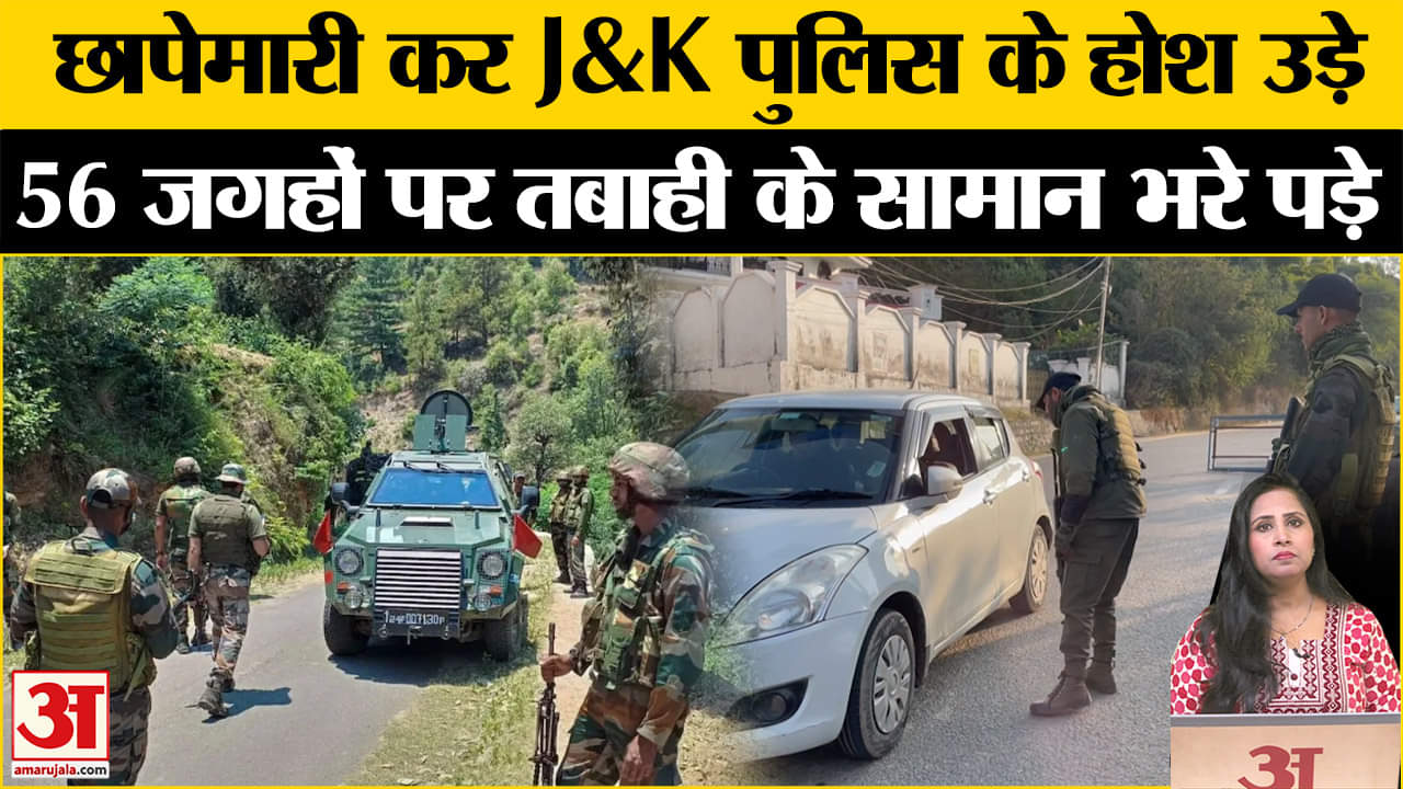 Raids in Jammu Kashmir: आतंकी नेटवर्क के खिलाफ छापेमारी, आतंकियों के कई संदिग्ध मददगार गिरफ्तार।