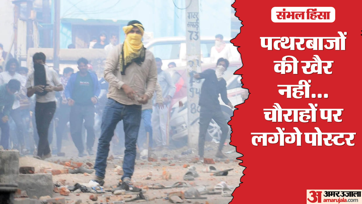 Sambhal Violence UP Government to Take Strict Action Against Perpetrators of Violence News in Hindi