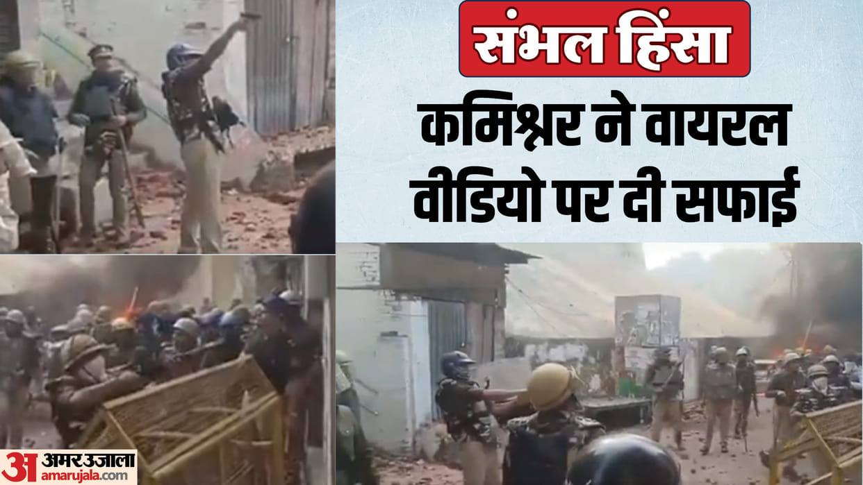 Sambhal Violence Commissioner clarified on police video allegations of police firing are wrong