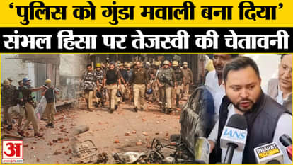 Sambhal Violence: Tejashwi Yadav's big statement on Sambhal violence. UP Police Handle violence. UP News