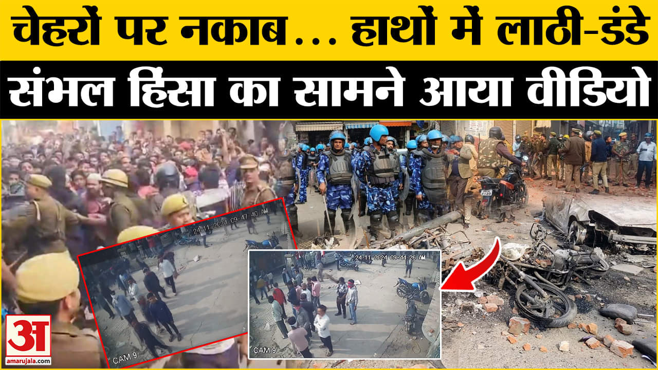 संभल हिंसा