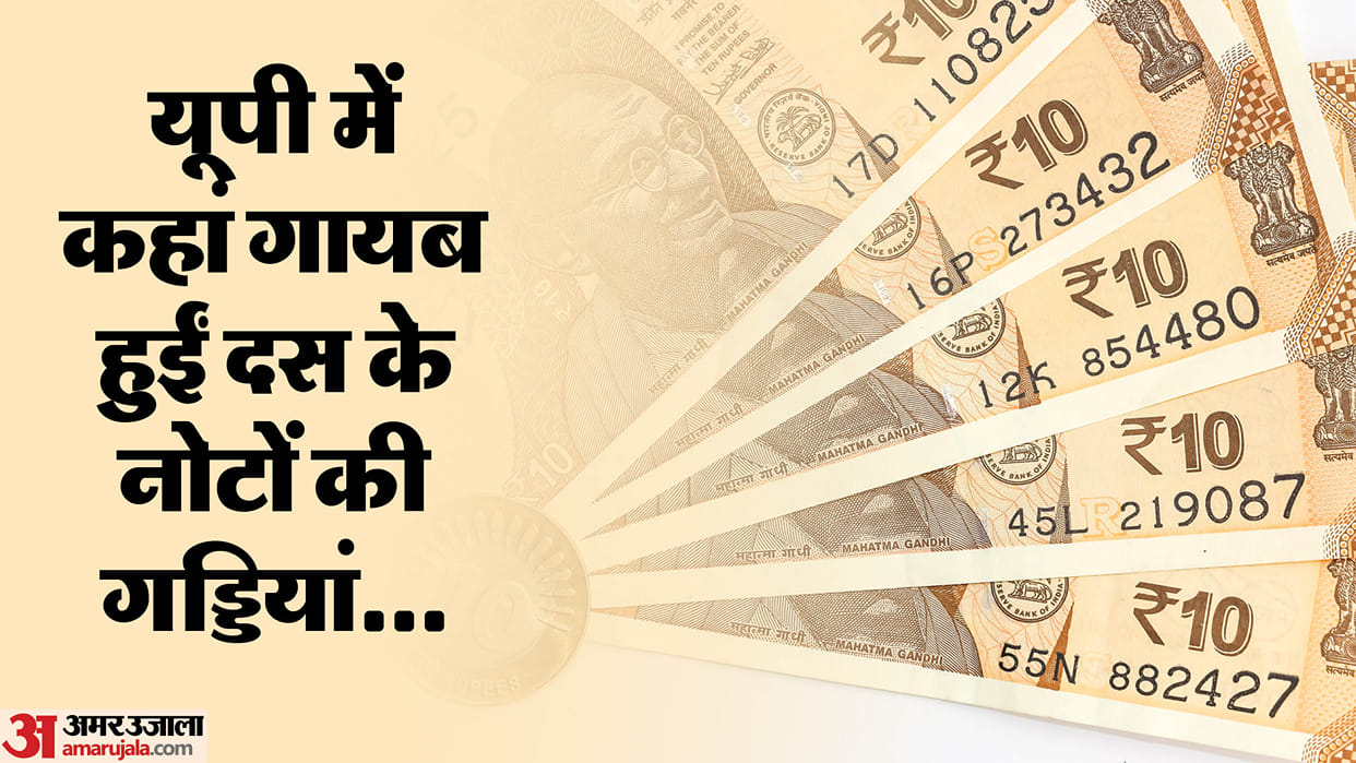 UP: Black marketing of 10 rupee notes during wedding season, 10 rupee note worth 14 rupees, bundles of 20 and