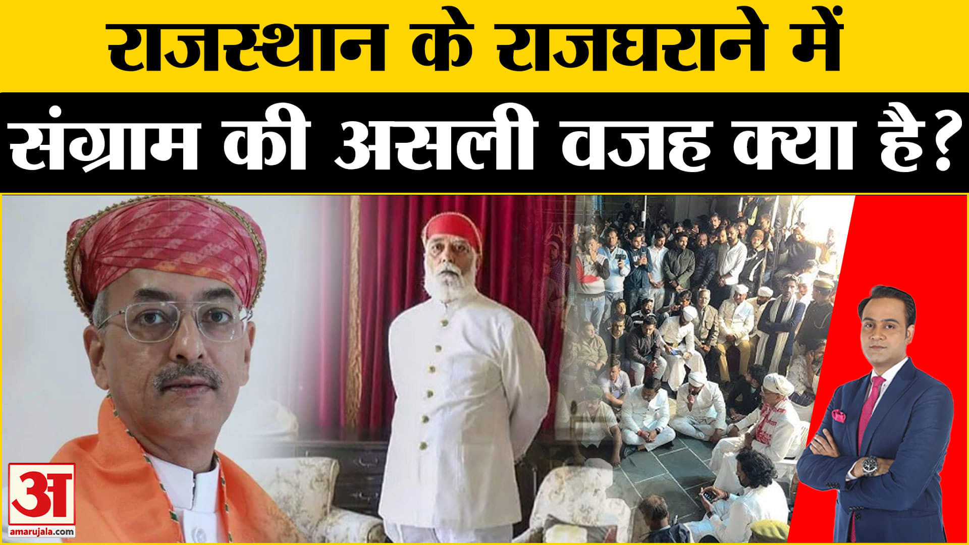 Udaipur News: Rajasthan के राजघराने में बवाल की यहां से हुई शुरुआत | Amar Ujala|