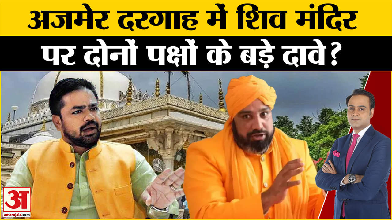 Ajmer dargah row: अजमेर दरगाह में शिव मंदिर दोनों पक्षों ने किए कई चौंकाने वाले दावे
