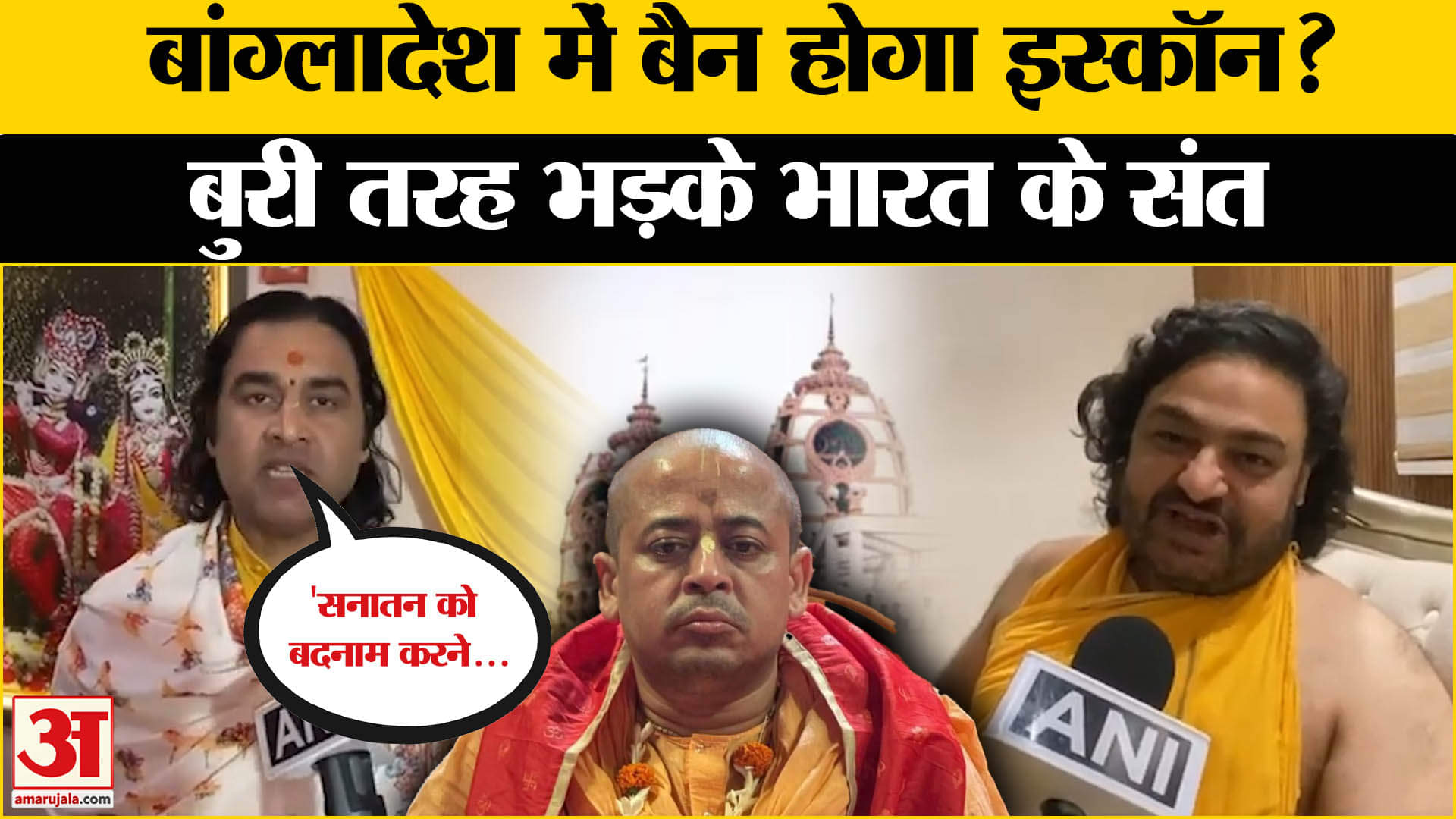 Bangladesh ISKCON Controversy: Demand for ban on ISKCON in Bangladesh, Indian saints get furious