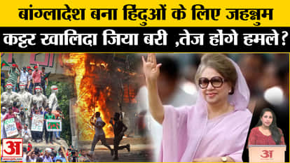 Bangladesh Violence: If Khaleda Zia comes out of jail, attacks on Hindus may increase, apprehensions increased