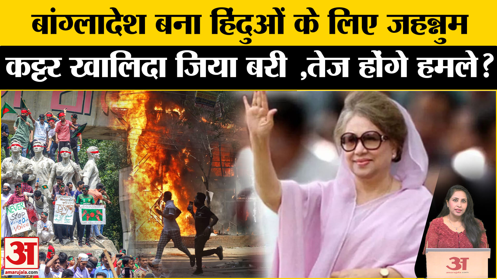 Bangladesh Violence: Khaleda Zia जेल से बाहर आएंगी तो हिंदुओं पर हमले हो सकते हैं तेज, आशंका बढ़ी।