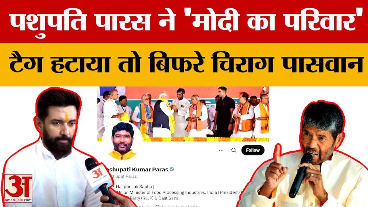 Bihar politics : Pashupati Paras पर भड़के Chirag Paswan | PM Modi | NDA | Amar Ujala