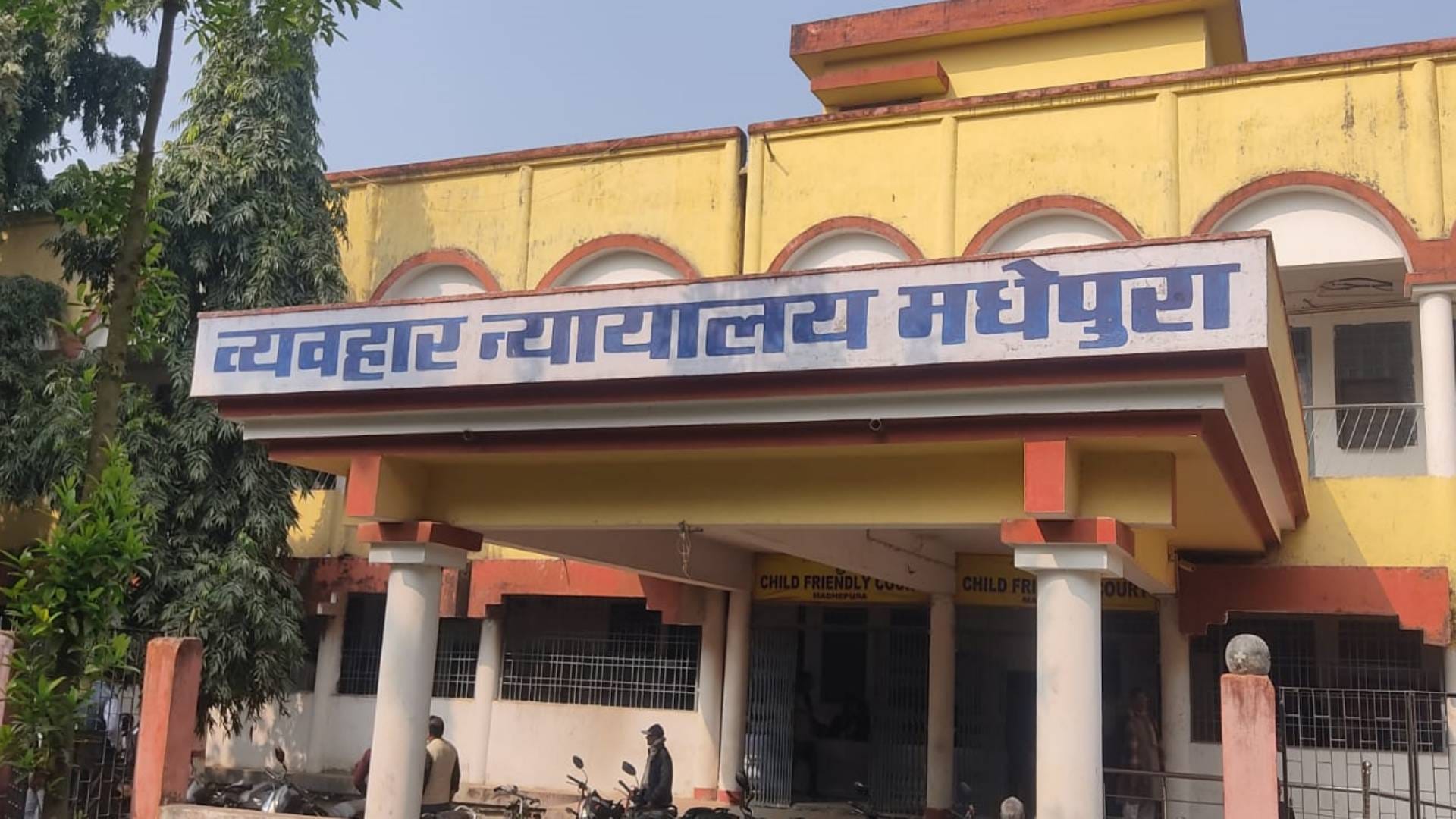 व्यवहार कोर्ट, मधेपुरा
