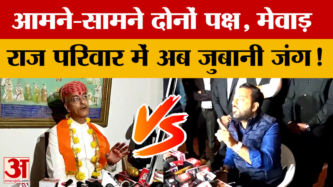 City Palace Conflict: धूणी दर्शन के बाद अब मेवाड़ राज परिवार में स्टेटमेंट वार | Mewar Royal Family