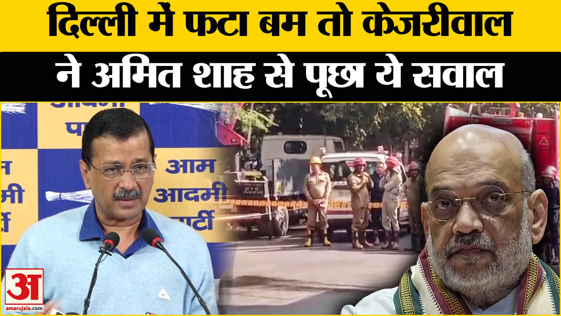 Delhi Bomb Blast Case : दिल्ली में हुआ धमाका, Arvind Kejriwal ने Amit Shah से पूछे सवाल | AAP | BJP