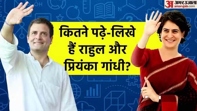 Educational Qualifications of Rahul Gandhi and Priyanka; Which degrees Helped Their Careers, Read here