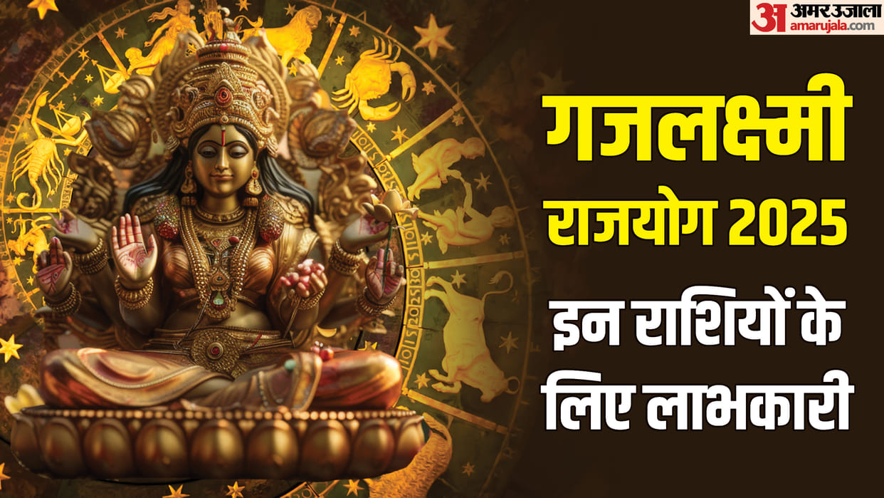 Gajlaxmi Rajyog 2025 date and time know Gajlaxmi Rajyog lucky rashiyan
