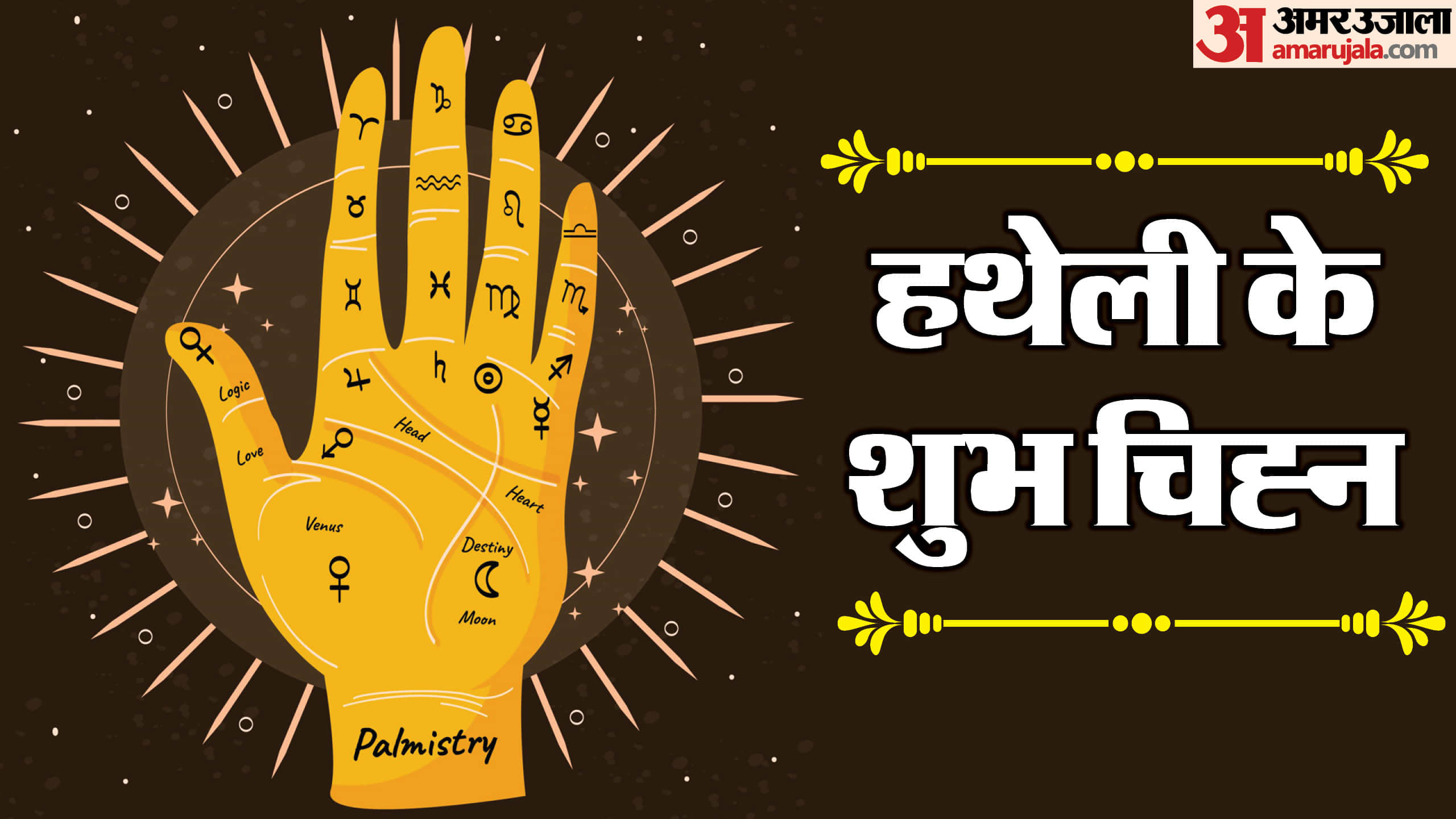 हथेली पर गुरु पर्वत को बहुत ही शुभ माना जाता है।