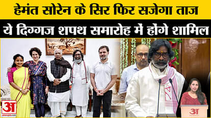 Hemant Soren will take oath as CM of Jharkhand, which leaders will attend the ceremony?