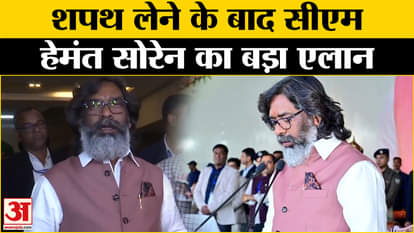 Hemant Soren Oath Ceremony: CM Hemant Soren's big announcement after taking oath