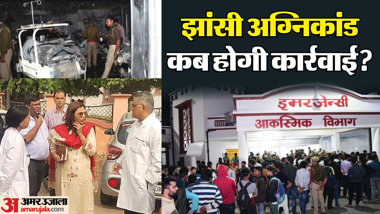 UP jhansi medical college fire Case Day 12, death 18 legal action zero