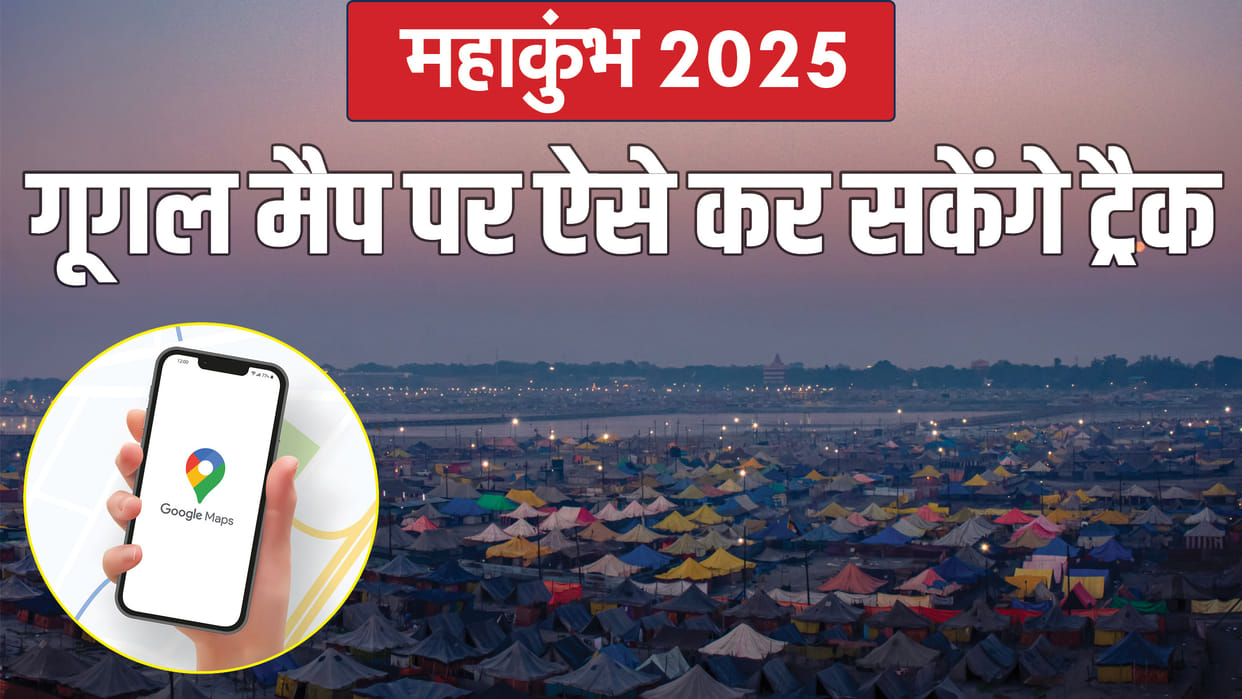 Prayagraj Mahakumbh 2025 Maha Kumbh Mela will be visible in 360 degree view on mobile Know Google Map Feature
