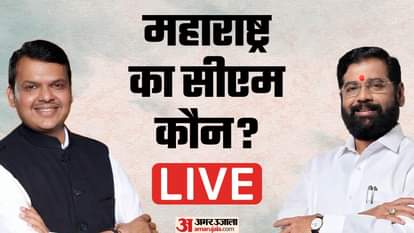 महाराष्ट्र में सीएम पद को लेकर आज हो सकता है एलान।