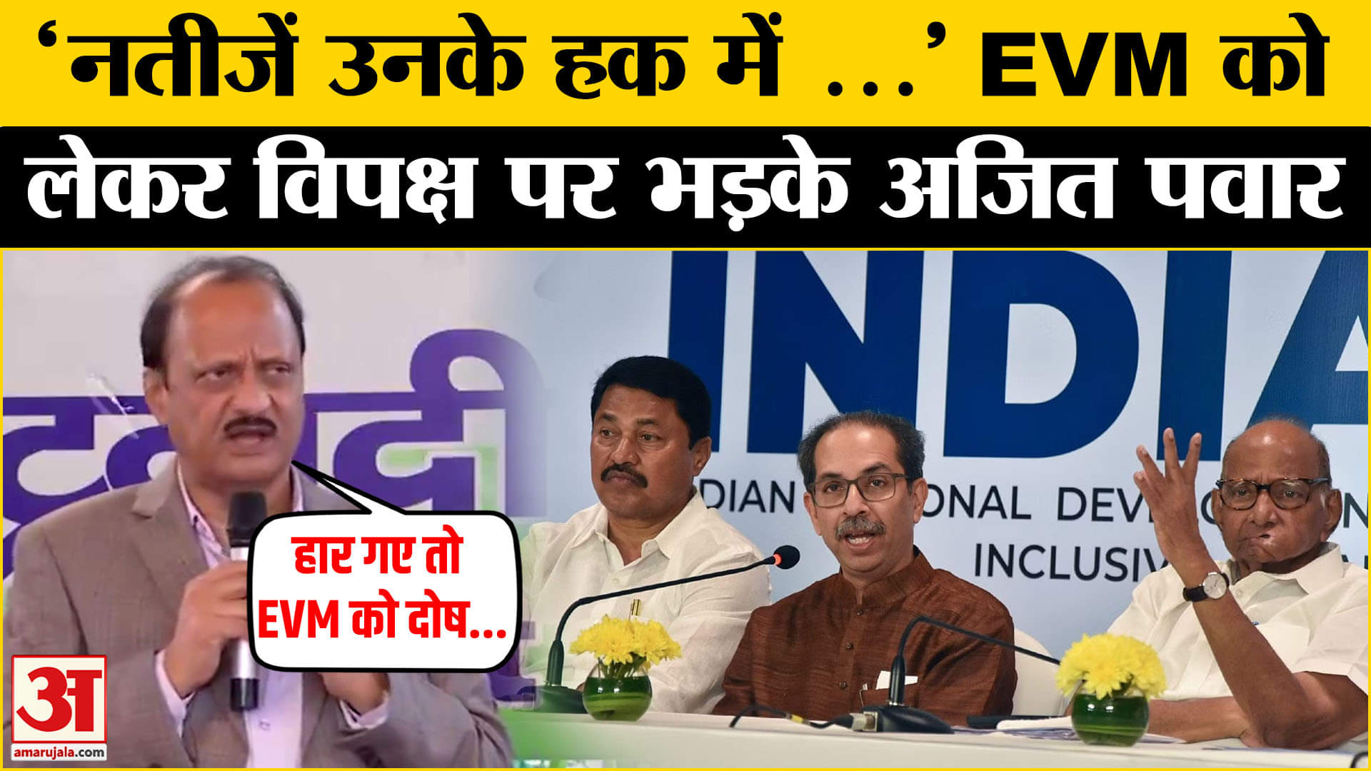 Maharashtra Election Results: Ajit Pawar का EVM को लेकर विपक्ष पर साधा निशाना