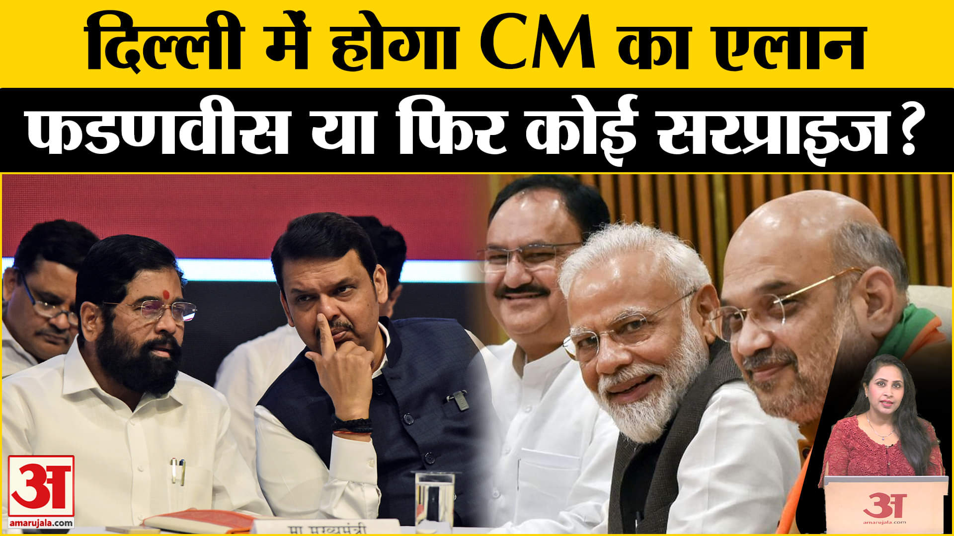 Maharashtra New CM: Mahayuti की दिल्ली में बैठक के बाद CM पद का एलान होगा, Fadnavis बनेंगे CM?