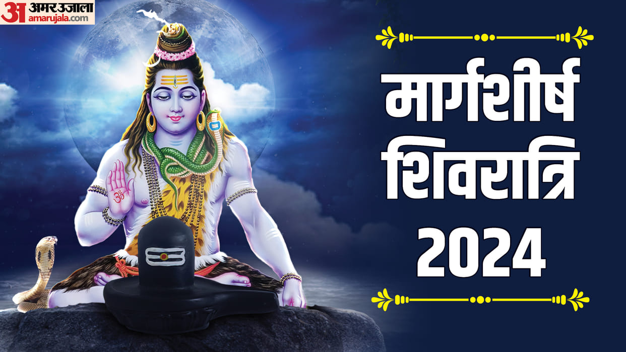 Margashirsha Shivratri 2024 date and upay in hindi mantras to please Lord Shiva