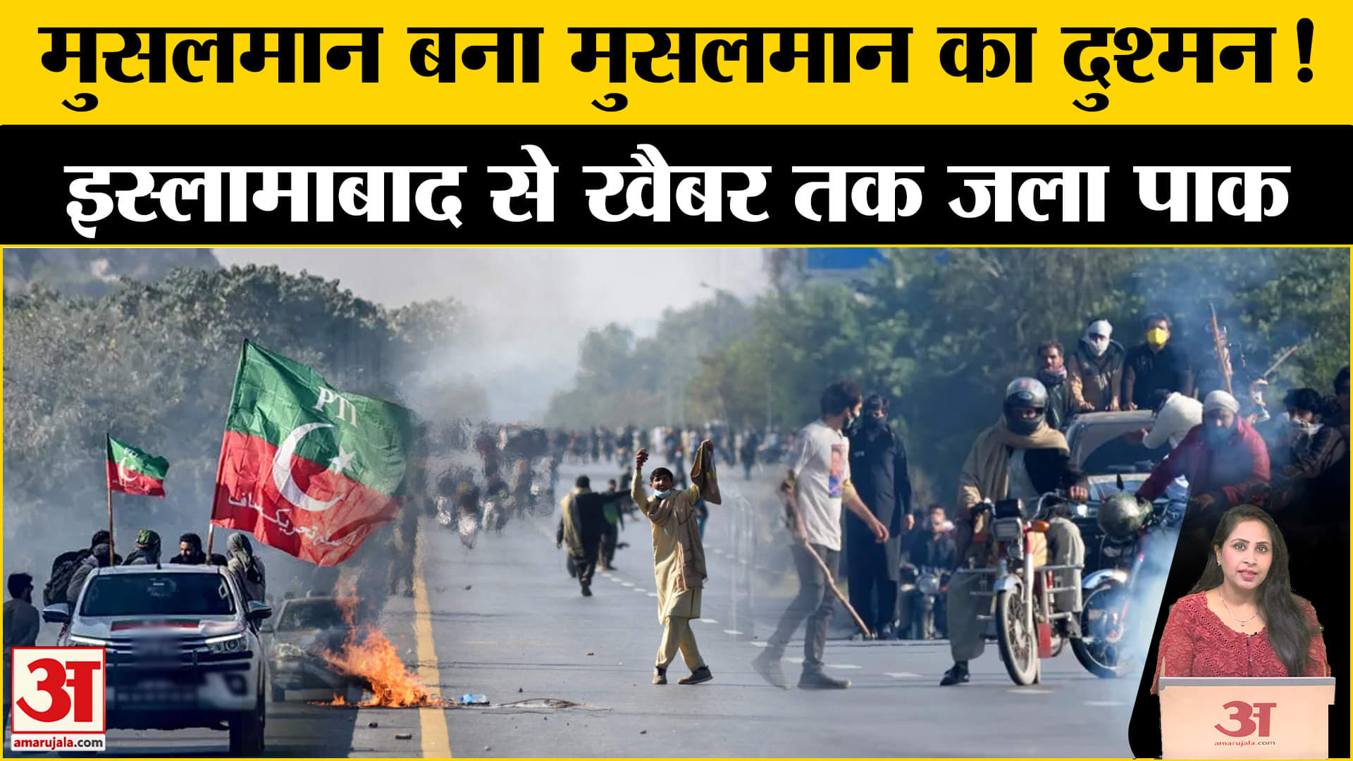 Pakistan Violence: PTI के विरोध प्रदर्शन के बाद खैबर पख्तुनख्वा में शिया-सुन्नी के बीच हिंसक झड़प ।