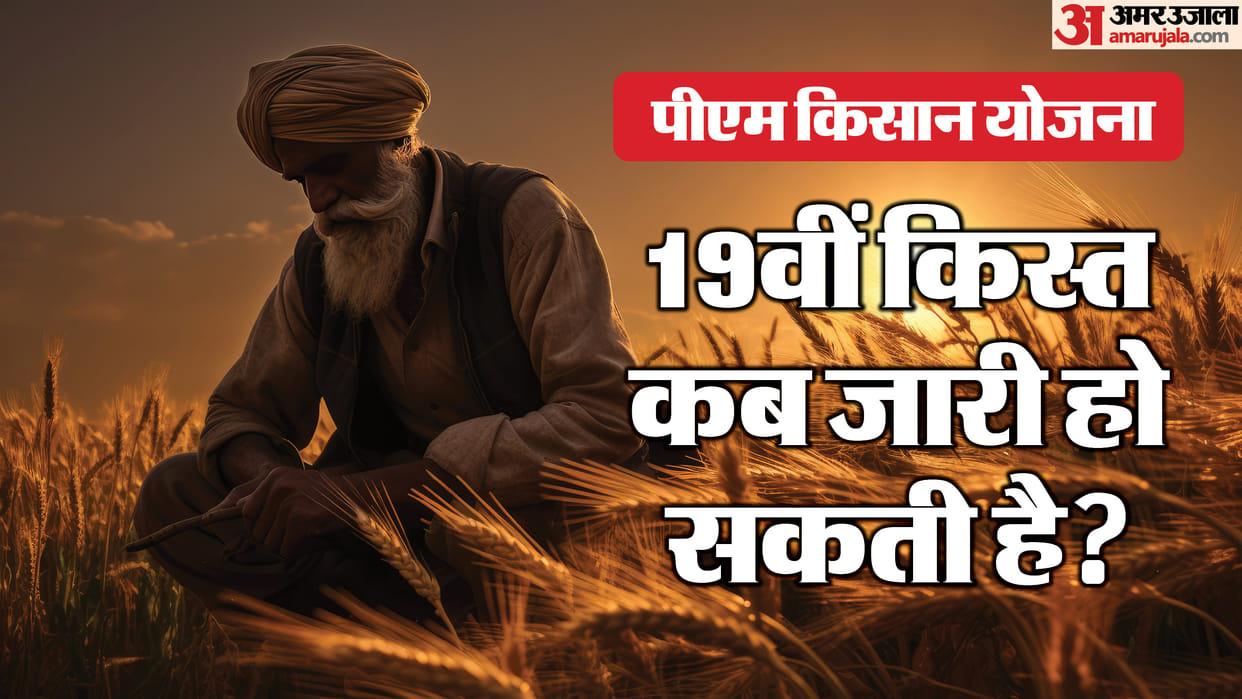 PM Kisan Samman Nidhi Yojana 19th kist Release date 19 kist kab aayegi