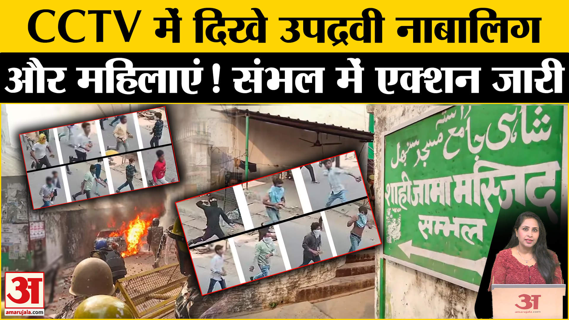 Sambhal Violence: संभल के उपद्रवियों में नाबालिग और महिलाओं का नाम, कोर्ट के आस-पास बढ़ाई सुरक्षा।