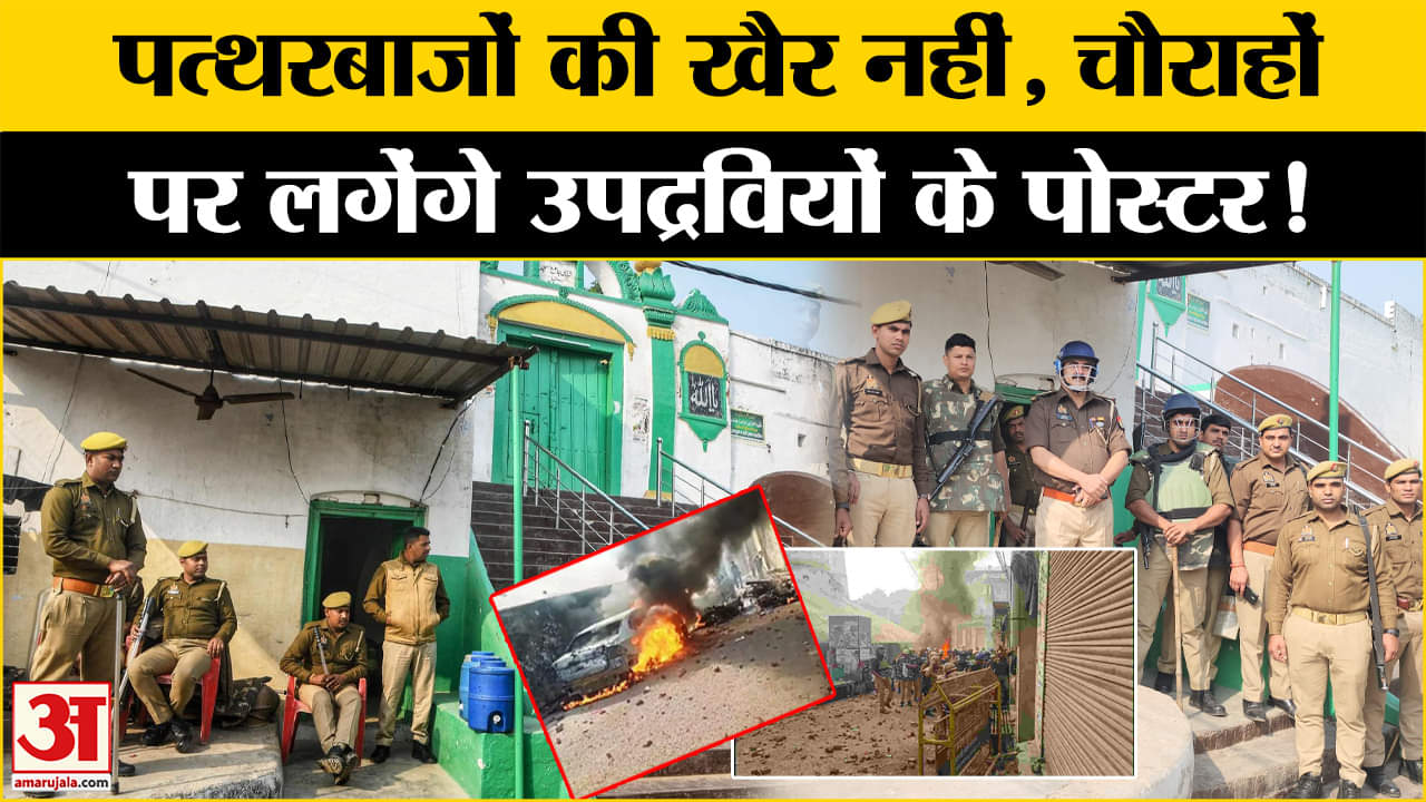 संभल हिंसा