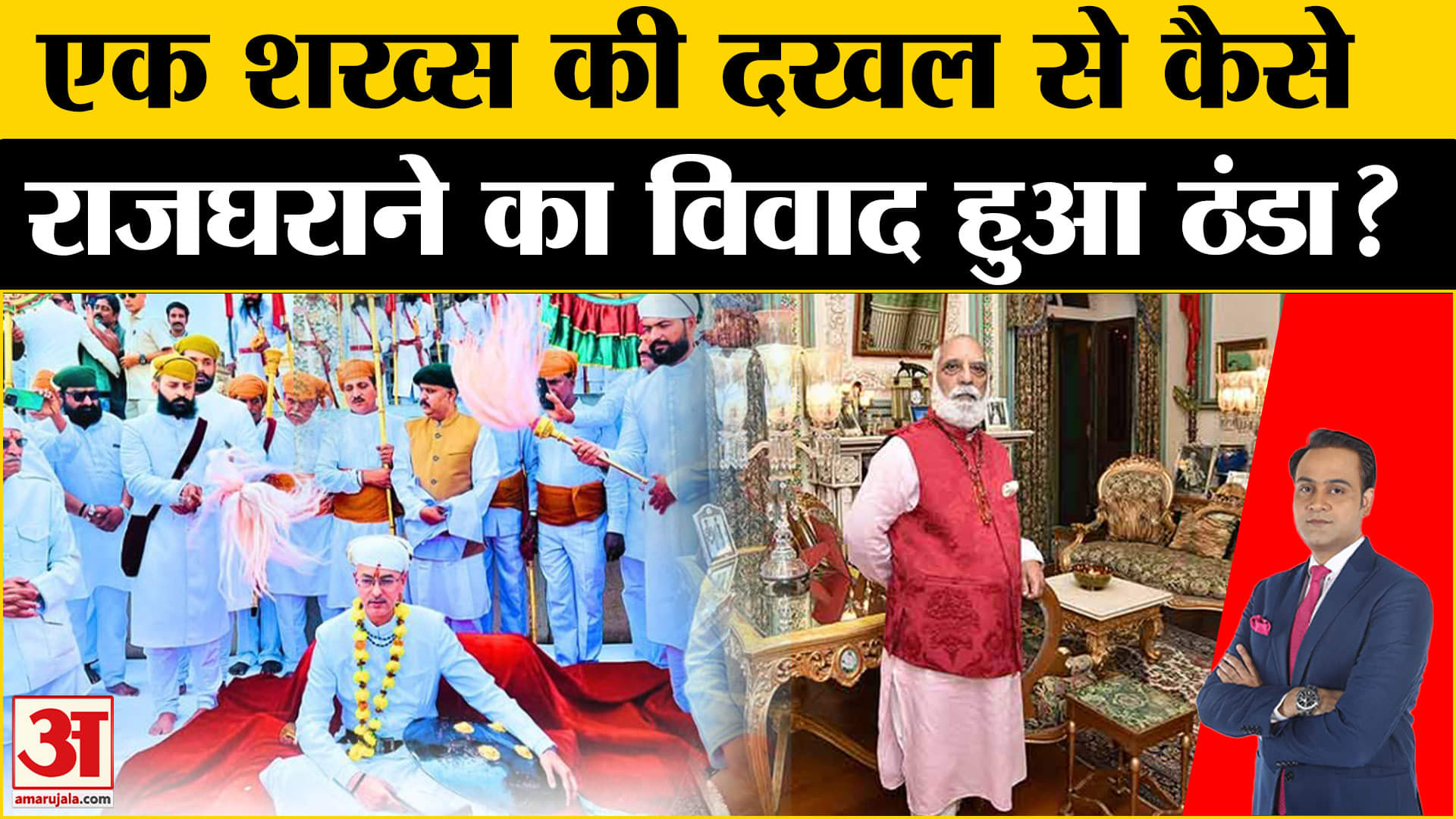 Udaipur News: Rajasthan में राजशाही तकरार कैसे हुआ ठंडा? | Amar Ujala | Top News |