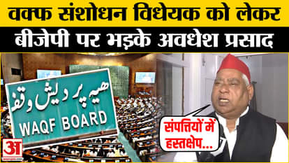 Waqf Amendment Bill 2024: SP MP Awadhesh Prasad's big statement on Waqf Amendment!