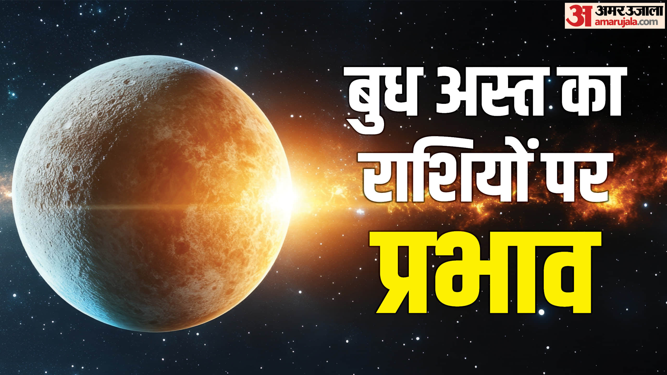 01 मई 2026 को रात्रि 11:08 बजे, बुध मेष राशि में अपनी नीच अवस्था में प्रवेश करेंगे।