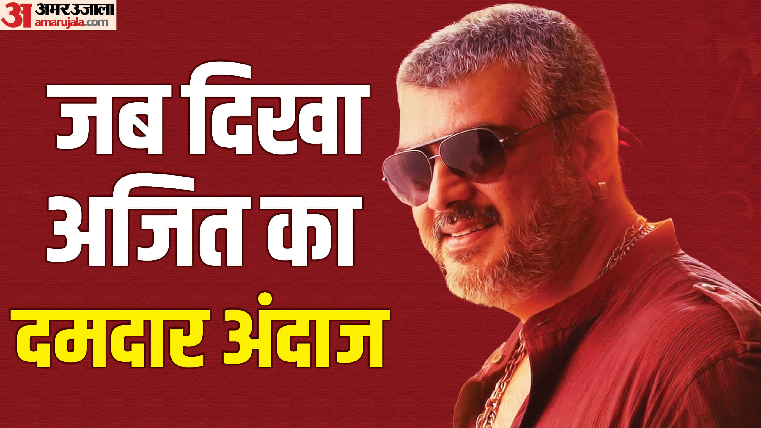 Know 5 best movies of Vidaamuyarchi actor Ajith Kumar  Veram Mankatha Vivegam Nerkonda Paarvai