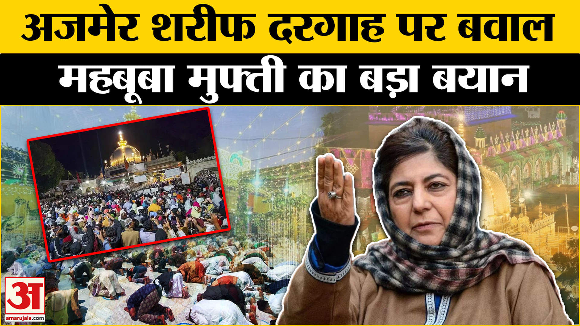 Ajmer Sharif Dargah News: अजमेर शरीफ दरगाह विवाद पर क्या बोली Mehbooba Mufti ?