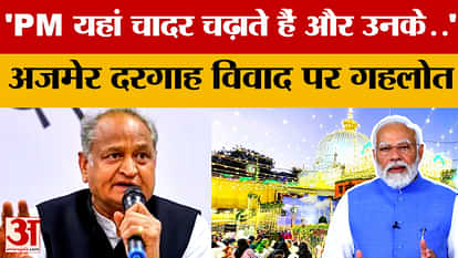 Ajmer Sharif Dargah विवाद पर बोले Ashok Gehlot, BJP-RSS को जमकर घेरा | Rajasthan | Amar Ujala