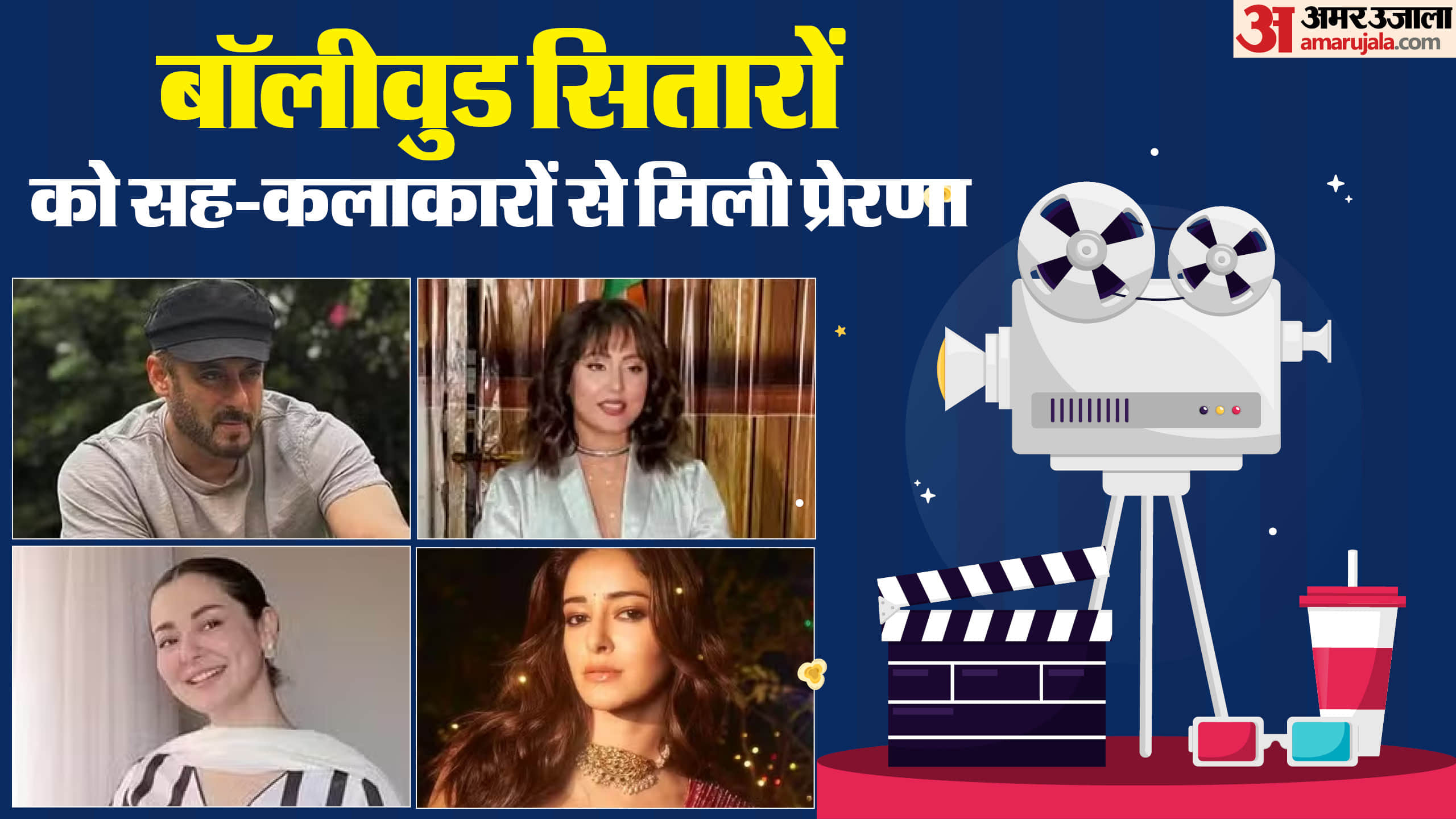 Bollywood Actor get inspiration from co stars Priyanka Chopra Salman khan Hina khan Ananya panday hania Amir