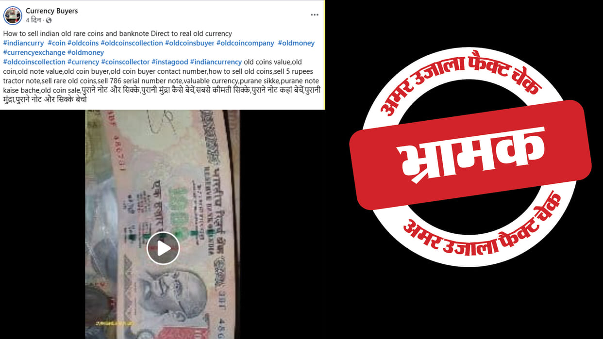 Facebook post claiming to get lakhs on exchanging special coins and notes is fake