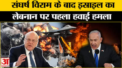 Israel Lebanon Ceasefire: Israel launches air strike on southern part of Lebanon