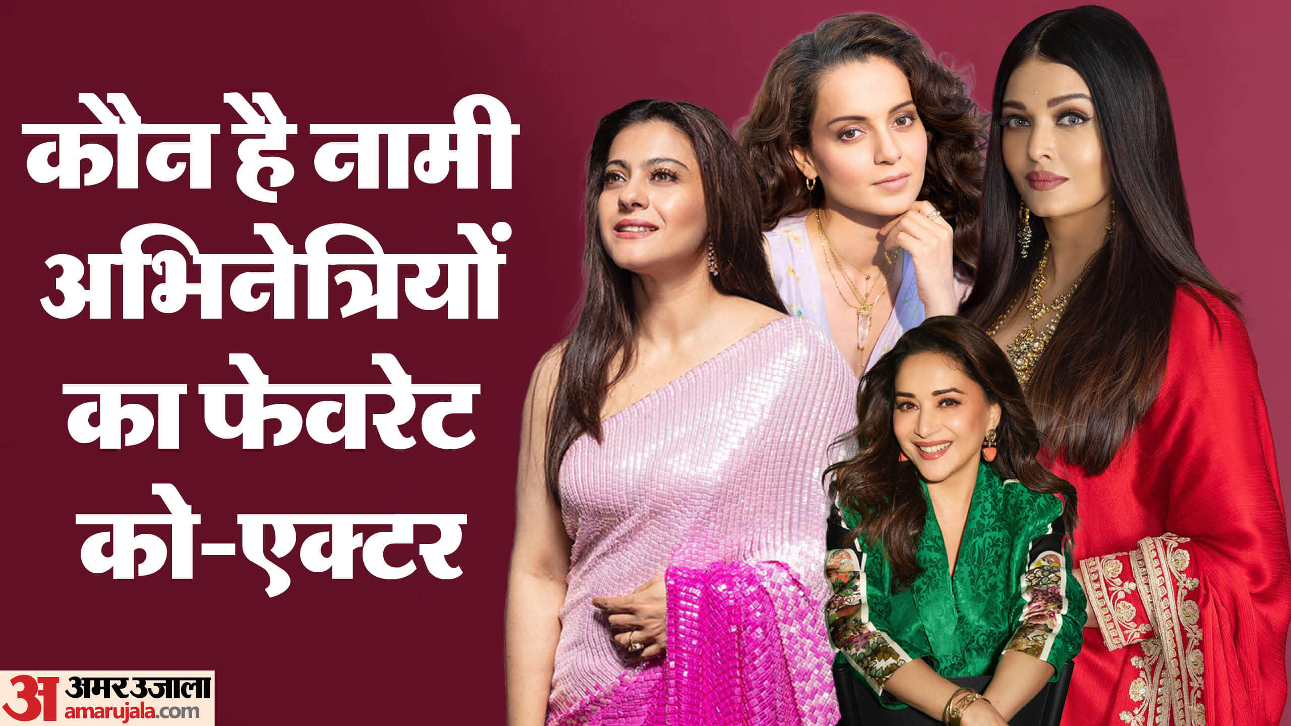 Actress Favorite Actor Kajol Shah Rukh Khan Varun Dhawan Samantha Ruth Prabhu Madhuri Dixit Anil Kapoor