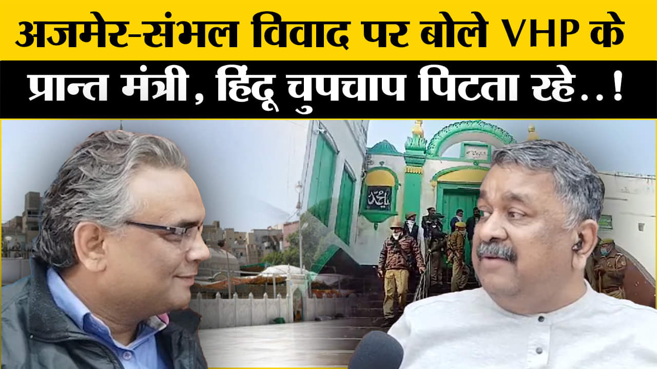 Masjid Case Update: अजमेर-संभल विवाद पर बोले VHP के प्रान्त मंत्री ने कह ही ये चौंकाने वाली बात!