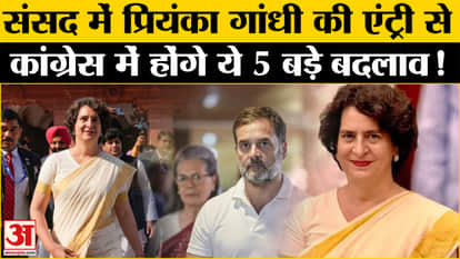 Parliament Winter Session: There will be many big changes in Congress due to Priyanka Gandhi's entry in Parlia