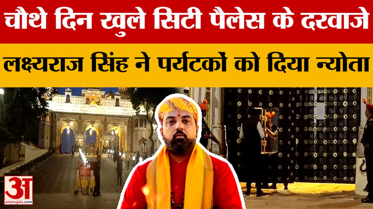 Rajasthan: चौथे दिन खुले सिटी पैलेस के दरवाजे, लक्ष्यराज सिंह ने दिया न्योता | City Palace Conflict