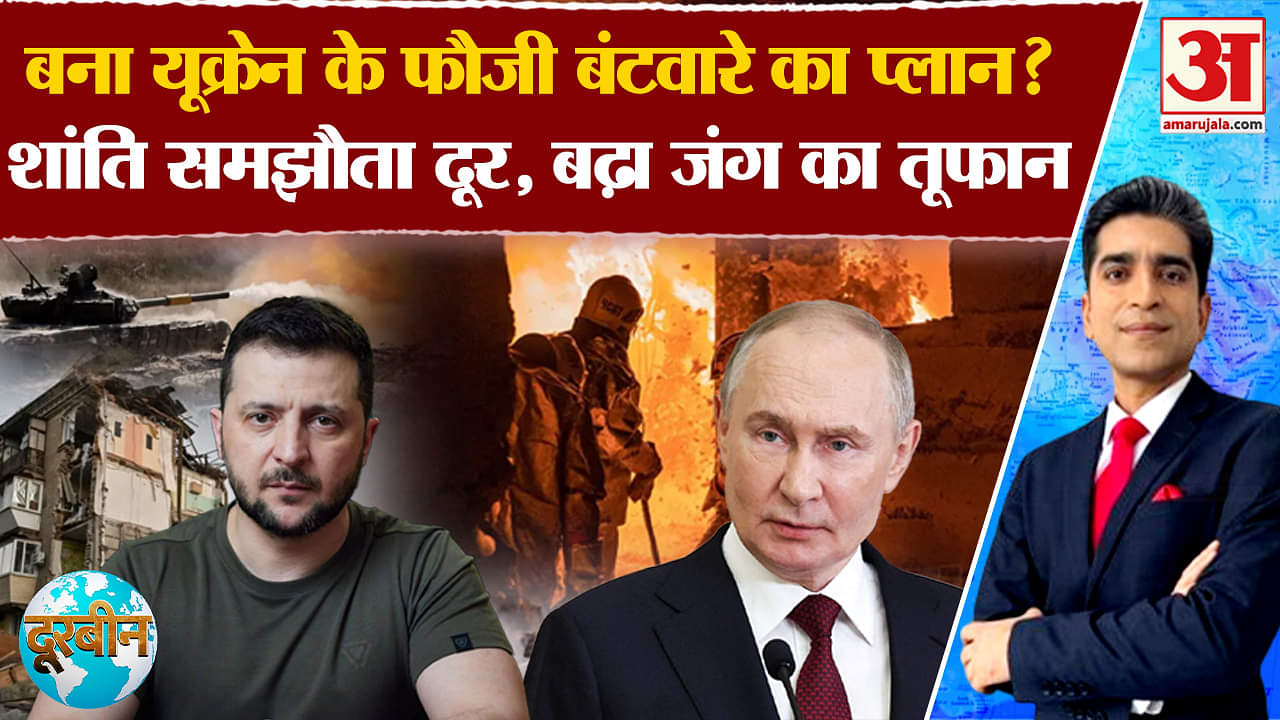 Russia-Ukraine war: बना यूक्रेन के फौजी बंटवारे का प्लान? शांति समझौता दूर,बढ़ा जंग का तूफान