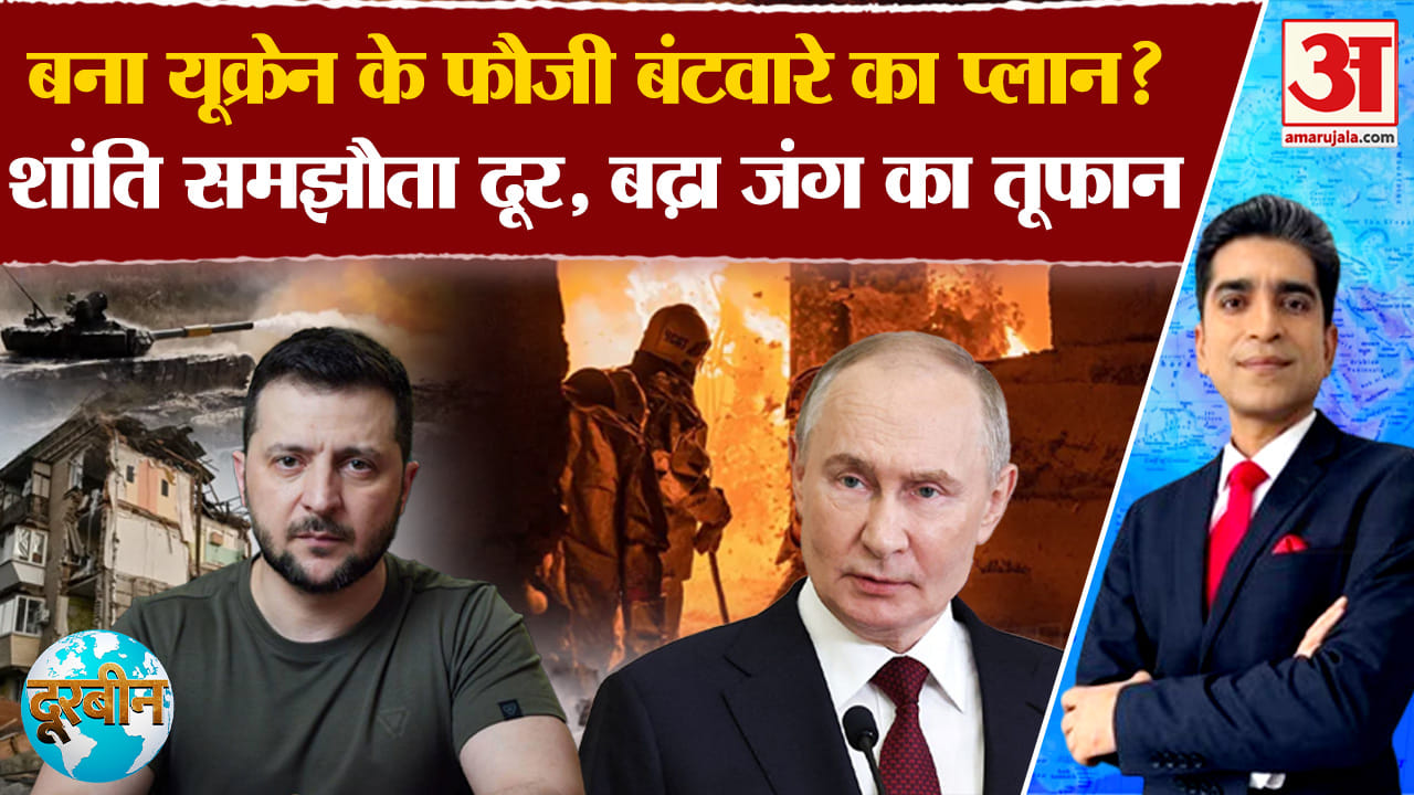 Russia-Ukraine war: बना यूक्रेन के फौजी बंटवारे का प्लान? शांति समझौता दूर,बढ़ा जंग का तूफान