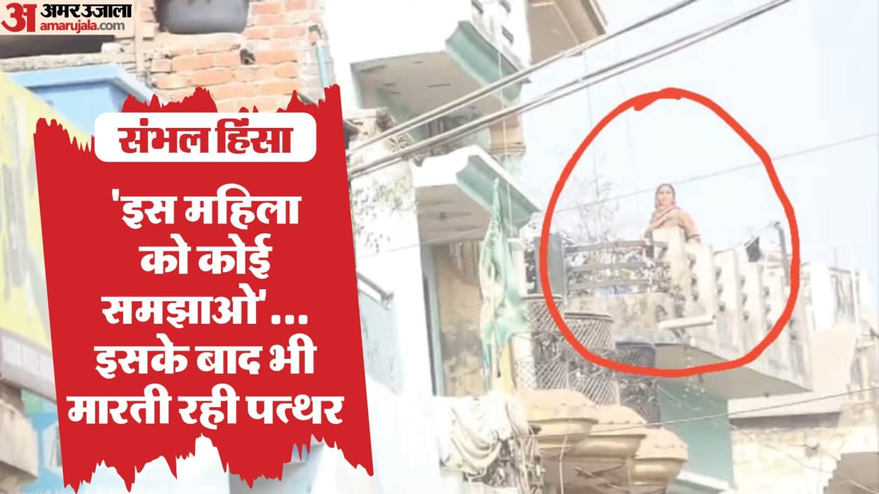 New video of Sambhal violence Woman and child seen pelting stones at police from rooftop